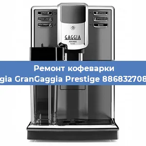 Чистка кофемашины Gaggia GranGaggia Prestige 886832708020 от накипи в Нижнем Новгороде
